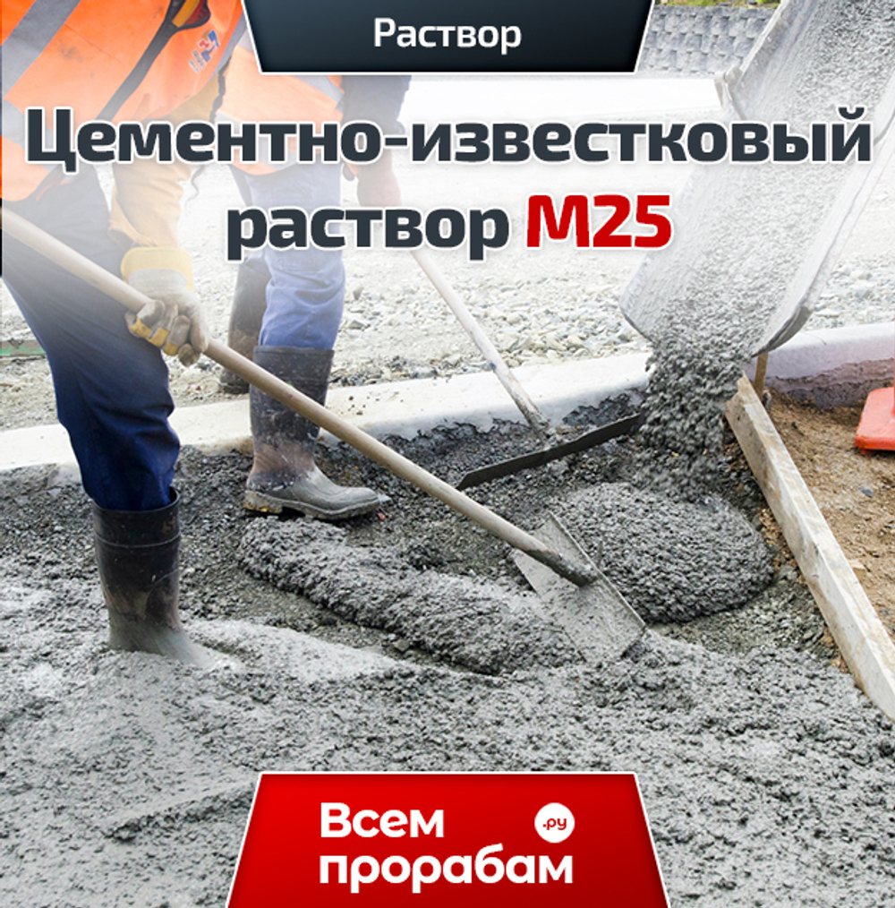 Цементно-известковый раствор М25