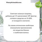 Фенилтриметикон / Phenyltrimethicone