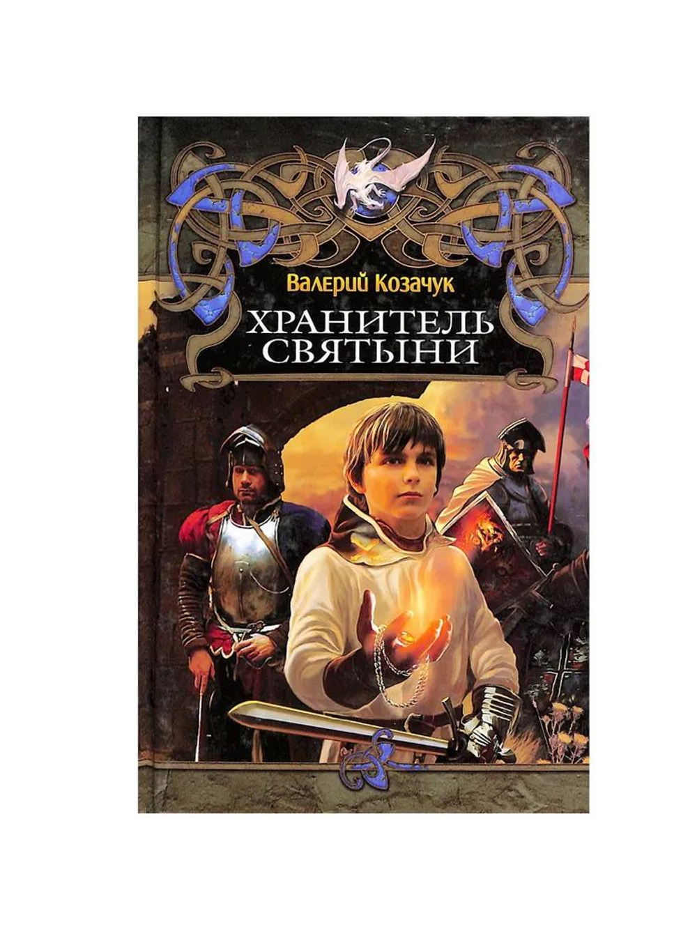 Хранитель святыни