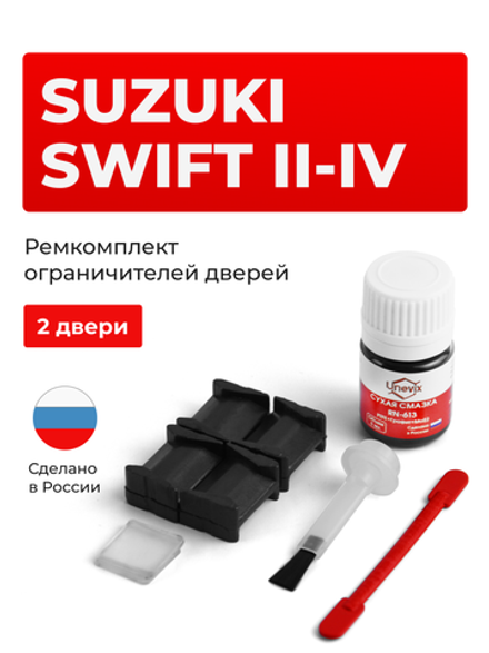 Ремкомплект ограничителей дверей Suzuki SWIFT (II, III, IV) ZC11; ZC13; ZC21; ZC31; ZC32; ZC33; ZC43; ZC53; ZC71; ZC72; ZC83; ZD11; ZD21; ZD53; ZD72; ZD83 (4 двери, тип 8) 2004-2017