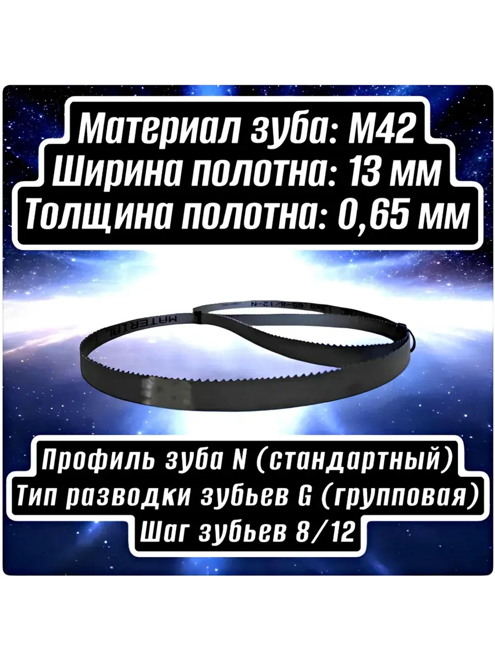 Биметаллическое полотно,Лента пильная 1640х13 мм , шаг 10/14" М42