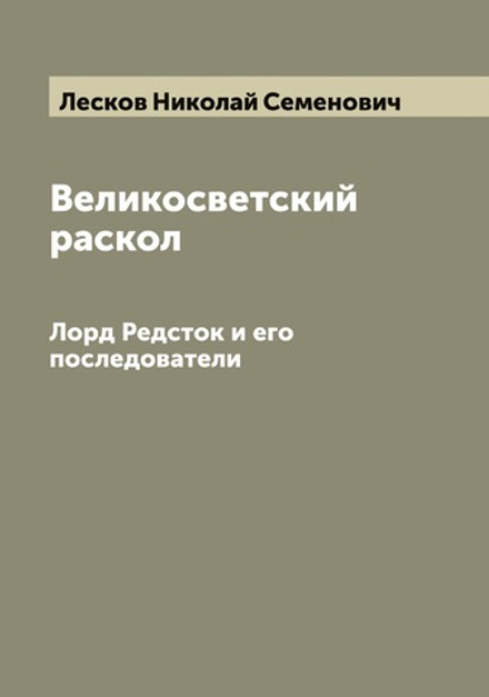 Великосветский раскол. Лорд Редсток и его последователи | Лесков Николай Семенович
