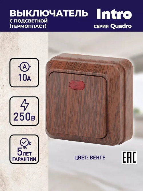 Выключатель Intro Quadro 2-102-10 одноклавишный с подсветкой 10А-250В IP20 ОУ венге