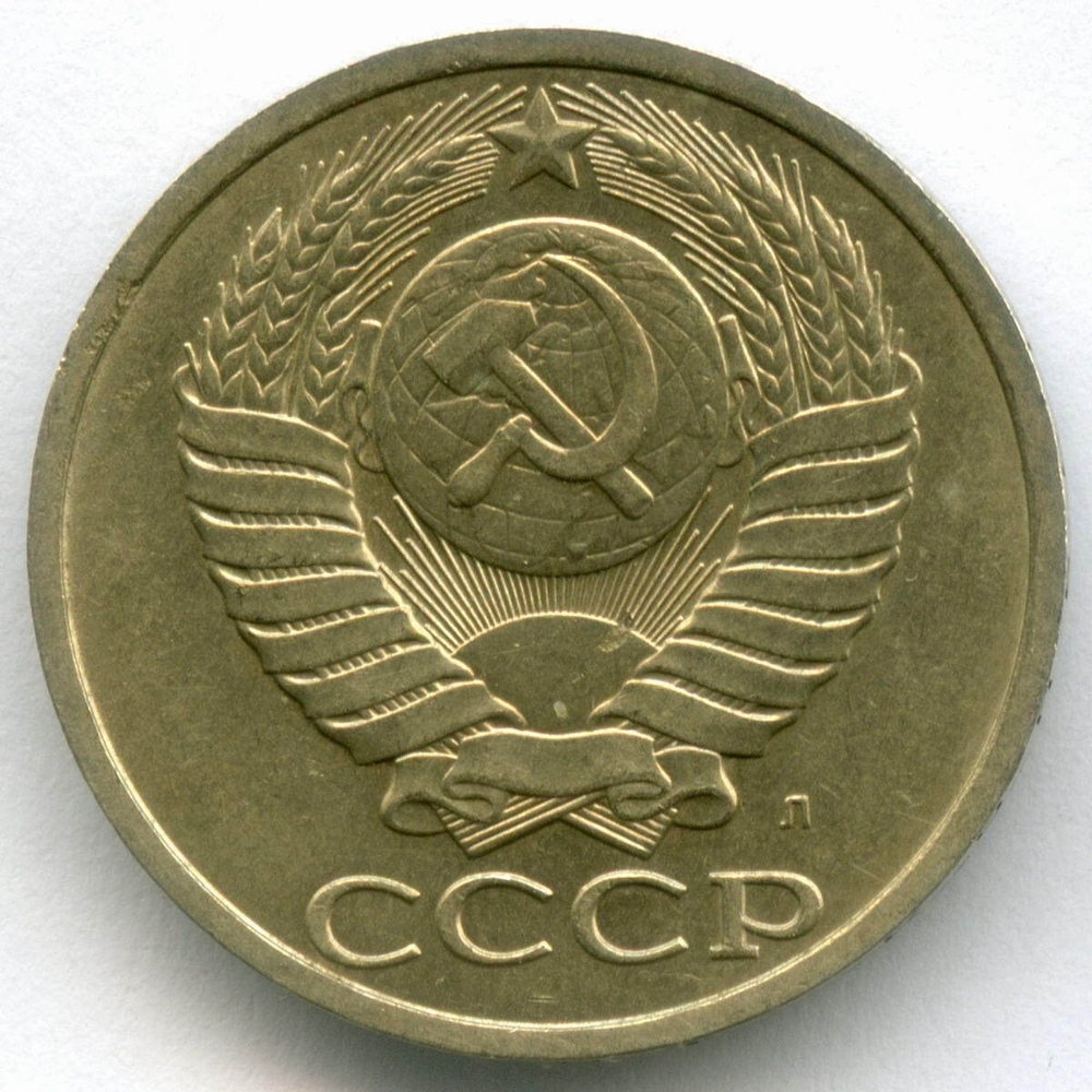 50 копеек 1991 год (Л). XF