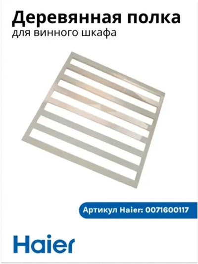Полка для винного шкафа 0071600117