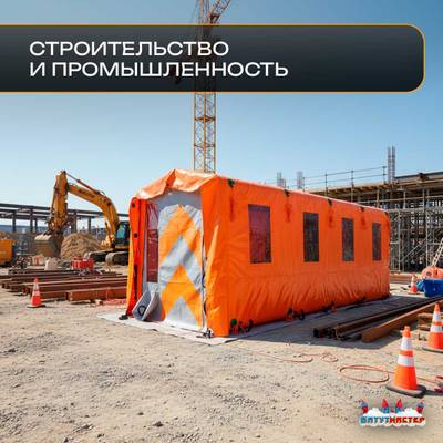 Пневмокаркасная рабочая палатка «База» 5×2×2,25 м — из ПВХ для стройки, вахты и рабочих зон