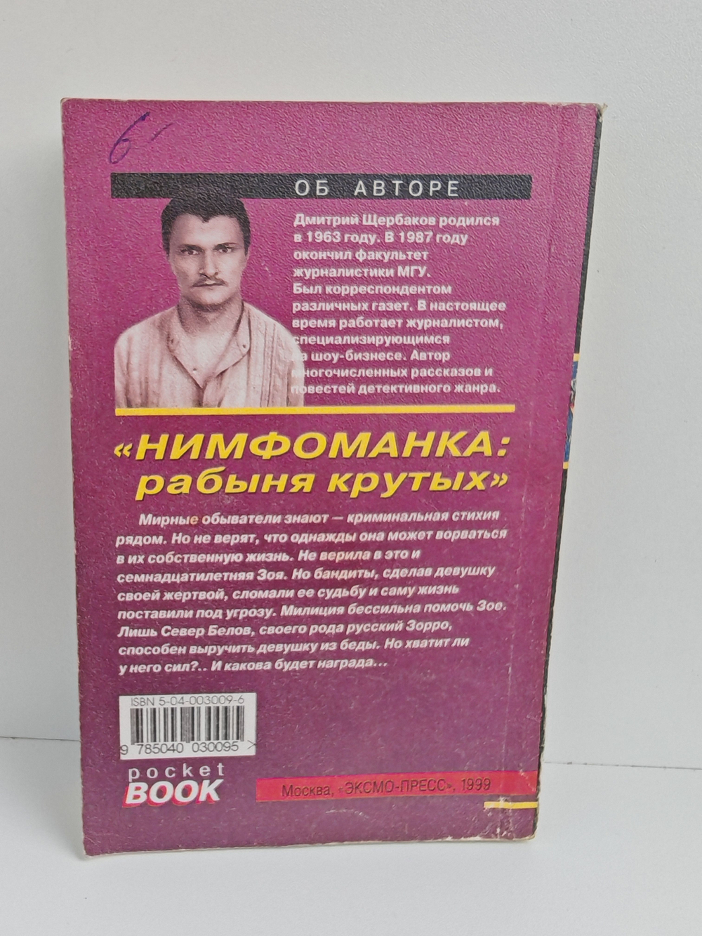 Нимфоманка: рабыня крутых. Роман