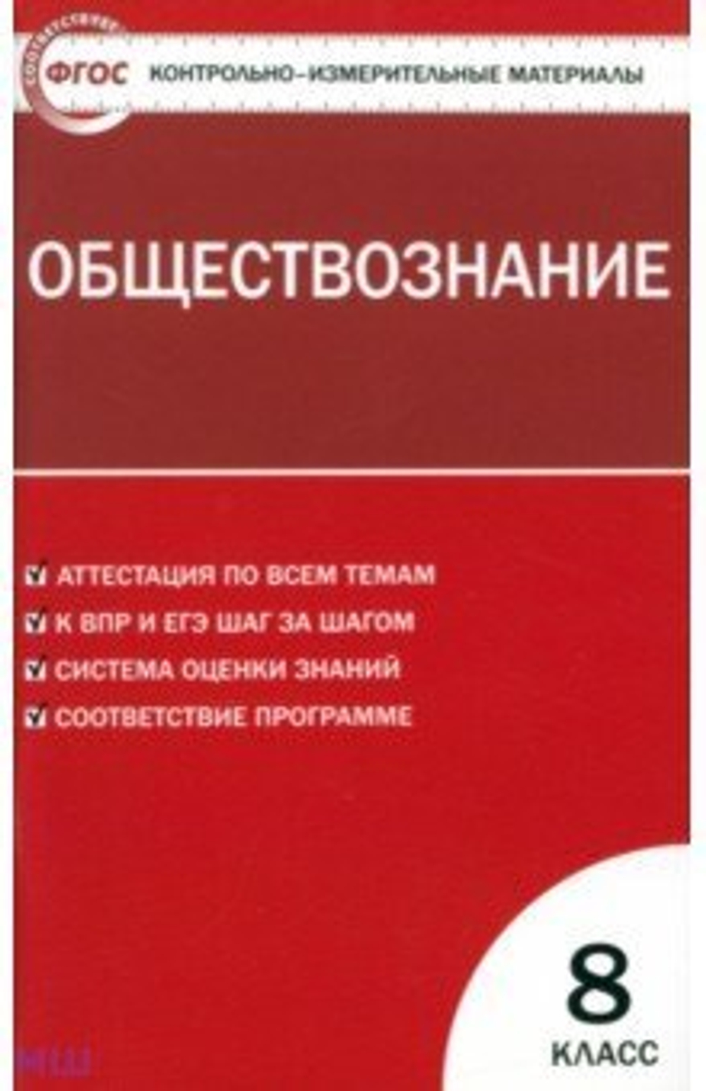 КИМ. Обществознание. 8 класс