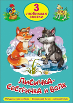 Три любимых сказки. Лисичка-сестричка и волк (Проф-пресс)