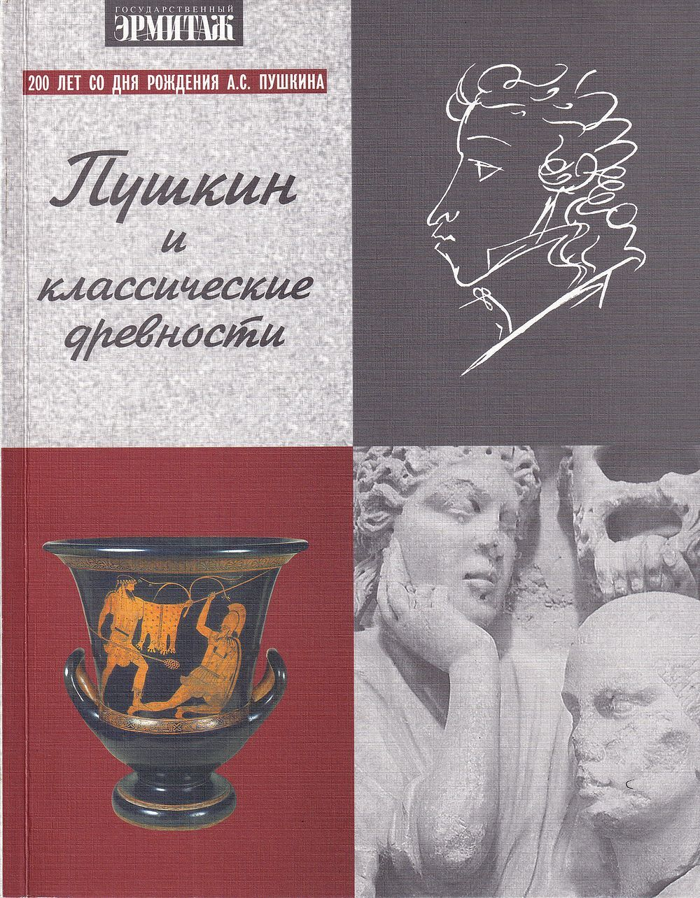 Пушкин и классические древности. 200 лет со дня рождения А.С. Пушкина