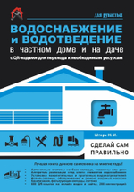 ВОДОСНАБЖЕНИЕ и ВОДООТВЕДЕНИЕ в частном доме и на даче. С QR-кодами для перехода к необходимым ресурсам. Сделай сам правильно
