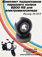 Комплект подшипников переднего колеса для электровелосипеда