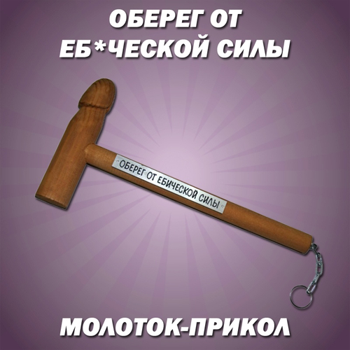 Прикольный сувенир Молоток "Оберег от е*ической силы"