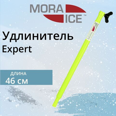 Удлинитель для ледобура Expert 460 мм.