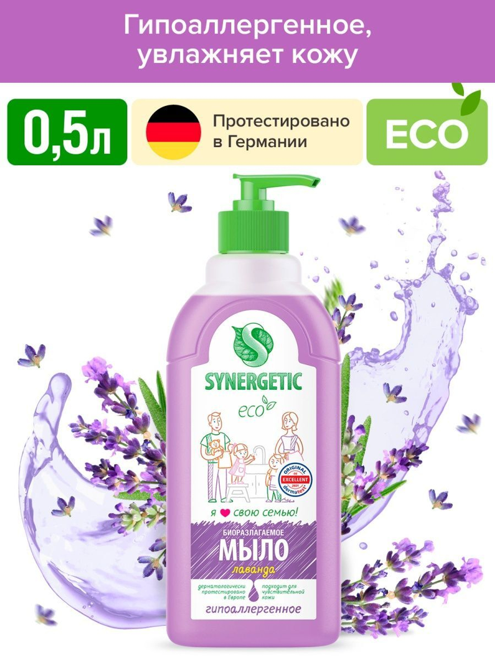 SYNERGETIC Жидкое мыло для рук и тела, увлажняющее, Лаванда, 0,5 л
