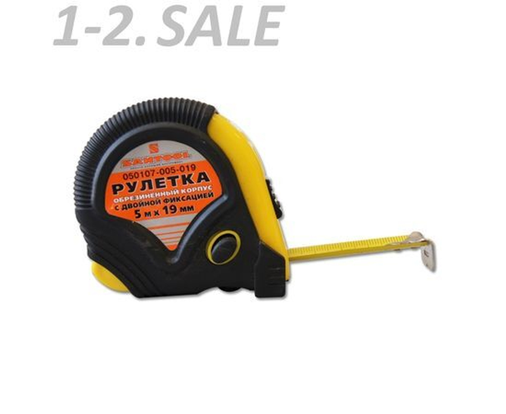 SANTOOL Рулетка 5мх19мм обрезиненный корпус с двойной фиксацией, 50107-005-019