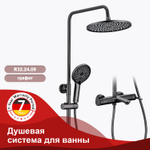 Душевая система для ванны RAGLO R32.24.09