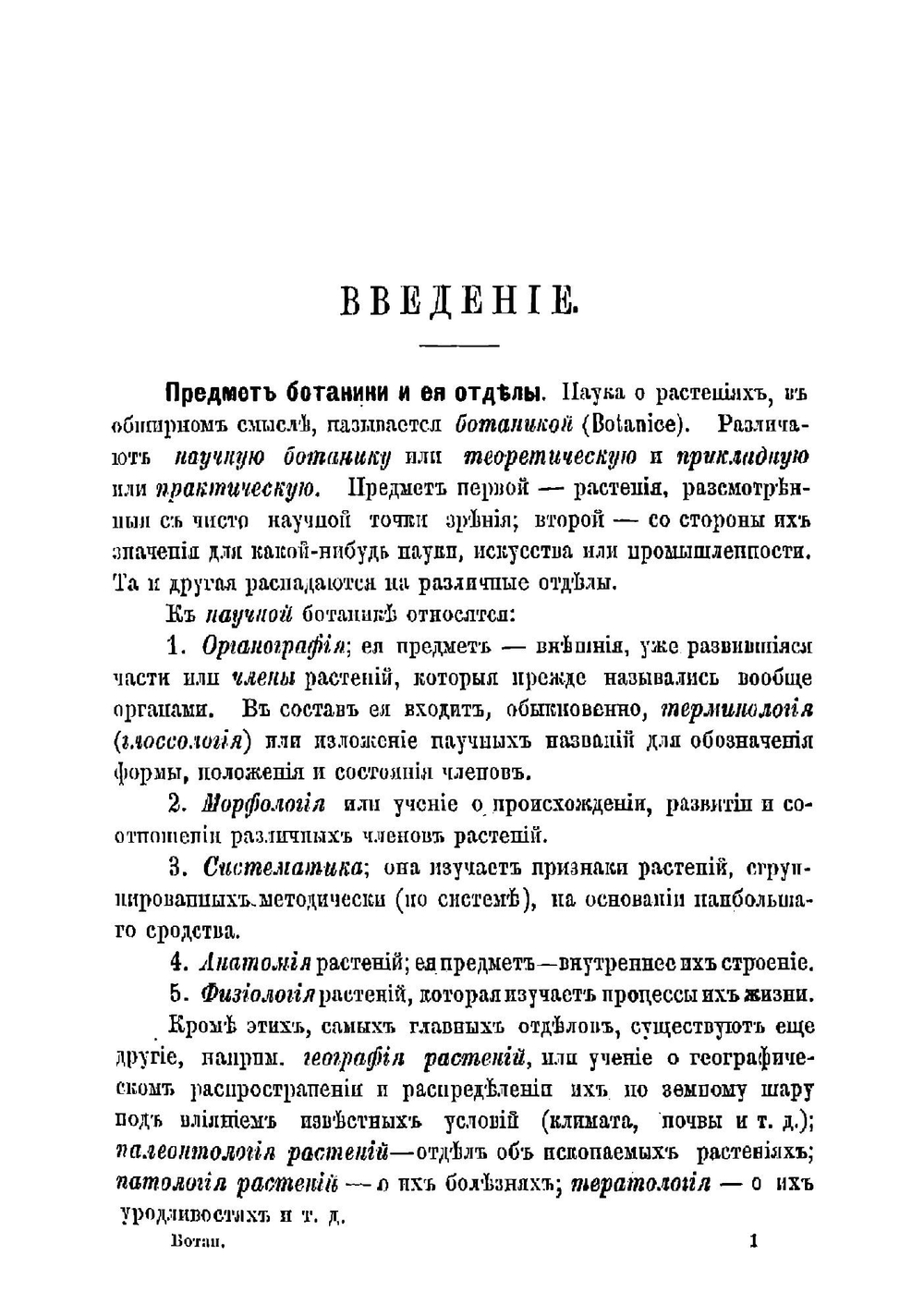 Курс ботаники по лекциям, читанным медикам, фармацевтам и естественникам совместно | Фишер фон Вальдгейм Александр Александрович