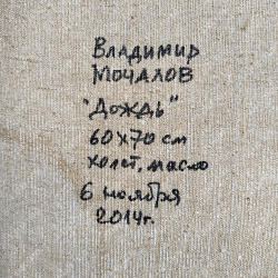 Мочалов В. Г. (р.1947). «Дождь». Масло. 2014 г.