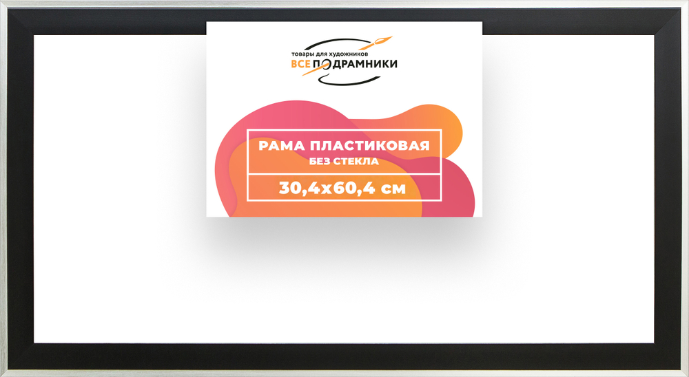 Рама 30x60 для картин и фотографий RP0400525-07