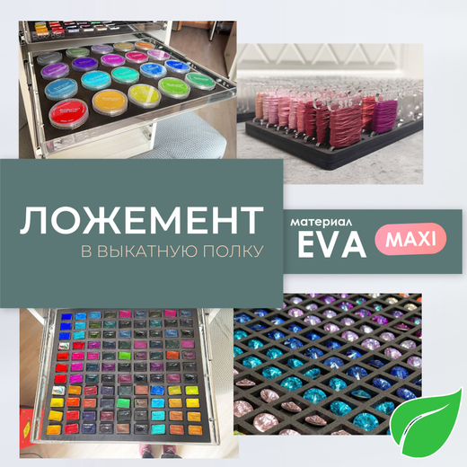 Ложемент MAXI