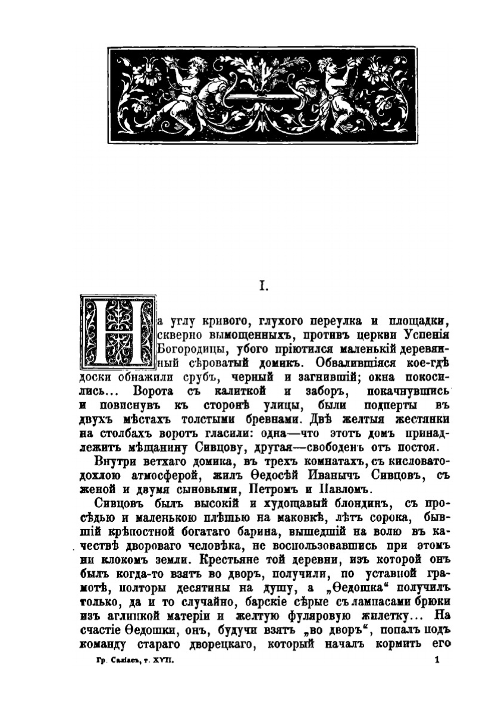 Собрание сочинений графа Е. А. Салиаса. Том 17 | Е. А. Салиас