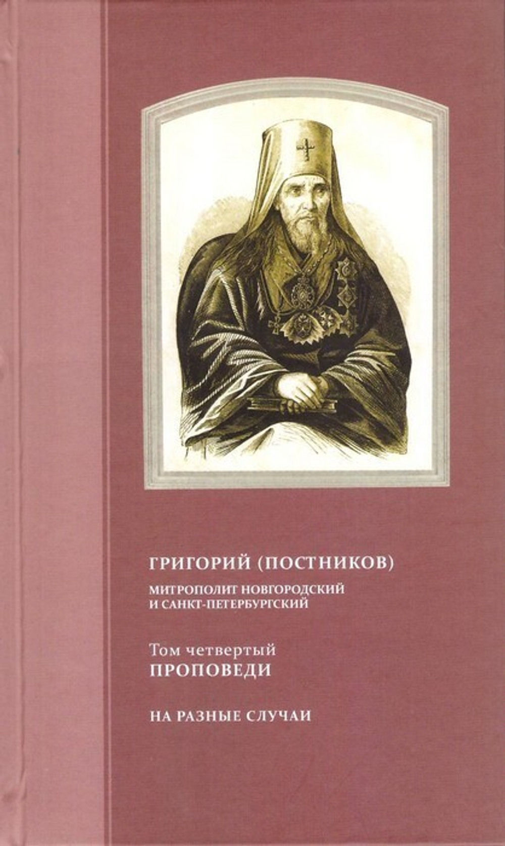 Проповеди. Митрополит Григорий (Постников) в 4-х т.