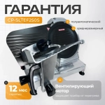 Слайсер Crazy Pan CP-SLTEF250S