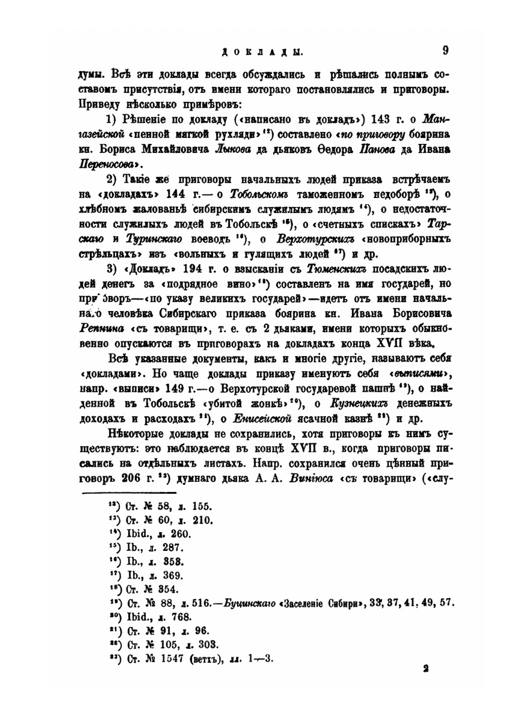 Обозрение столбцов и книг Сибирского Приказа 1592-1768 гг.. Часть 4. Документы центрального управления | Н.Н. Оглоблин