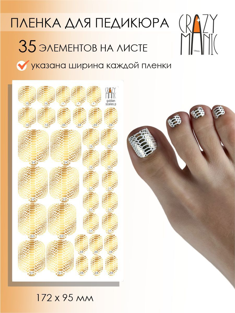 Crazy Manic Плёнки для ногтей для педикюра golden scales p
