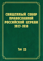 Документы Священного Собора Православной Российской Церкви 1917-1918 гг.