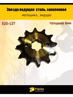Звезда ведущая (520-12) закаленная
