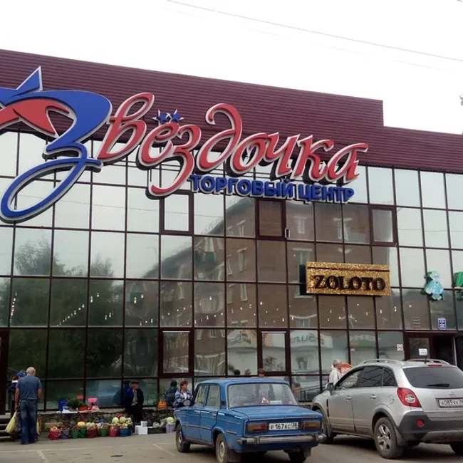 ТЦ "Звёздочка"