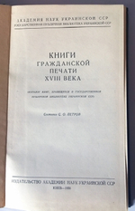 "Книги гражданской печати XVIII века (Каталог книг, хранящихся в государственной публичной библиотеки Украинской ССР)".  - редкая книга