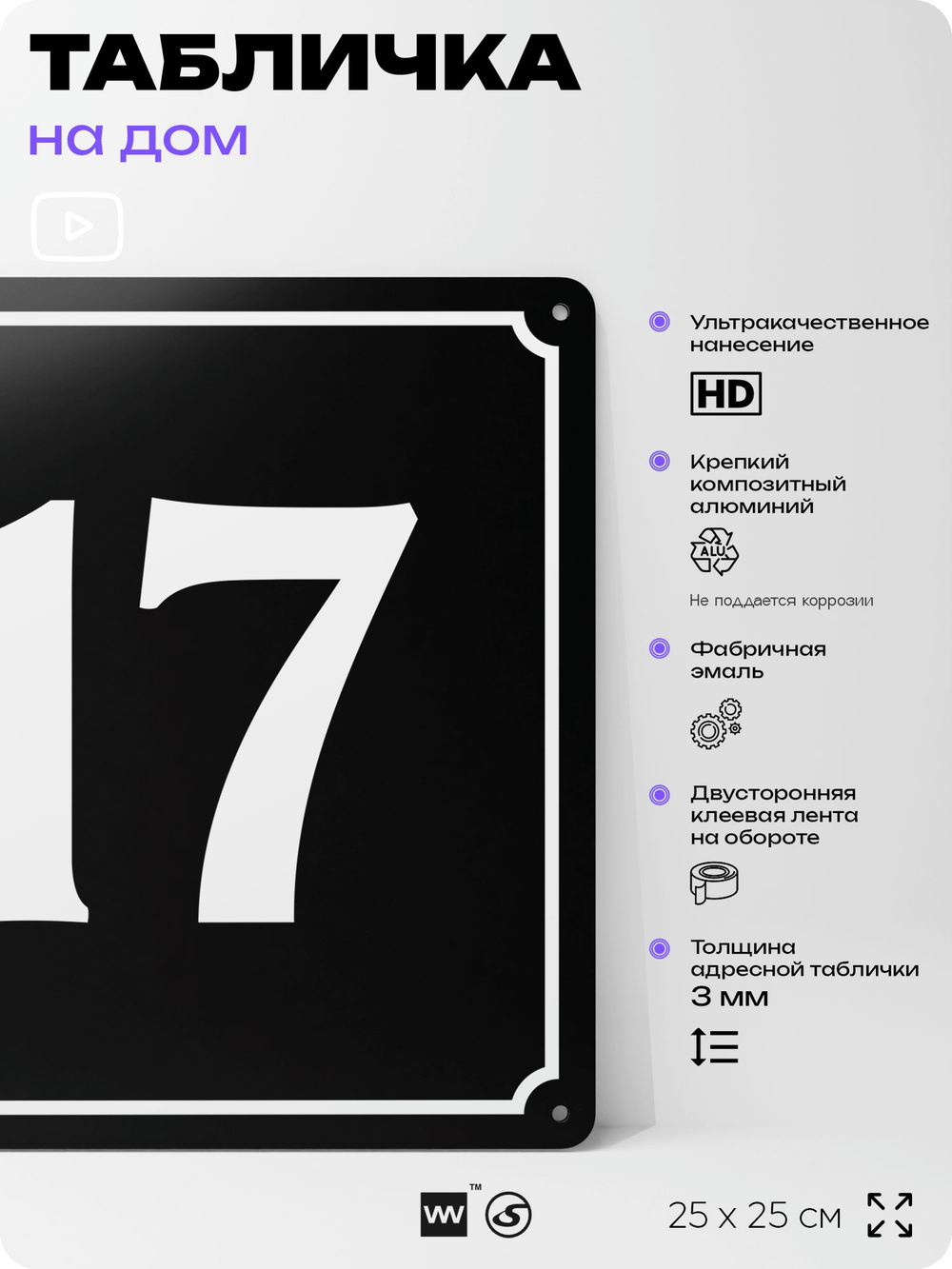 Адресная табличка с номером дома 17, на фасад и забор, черная, 25х25 см, Айдентика Технолоджи