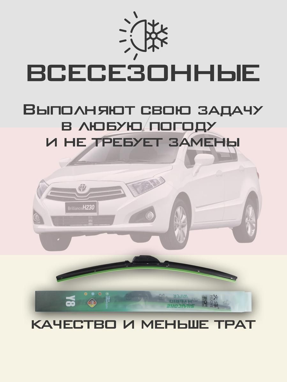 Щетки стеклоочистителя HUOYE Y8 600/400 мм на Brilliance H230 | Hook/J-Hook