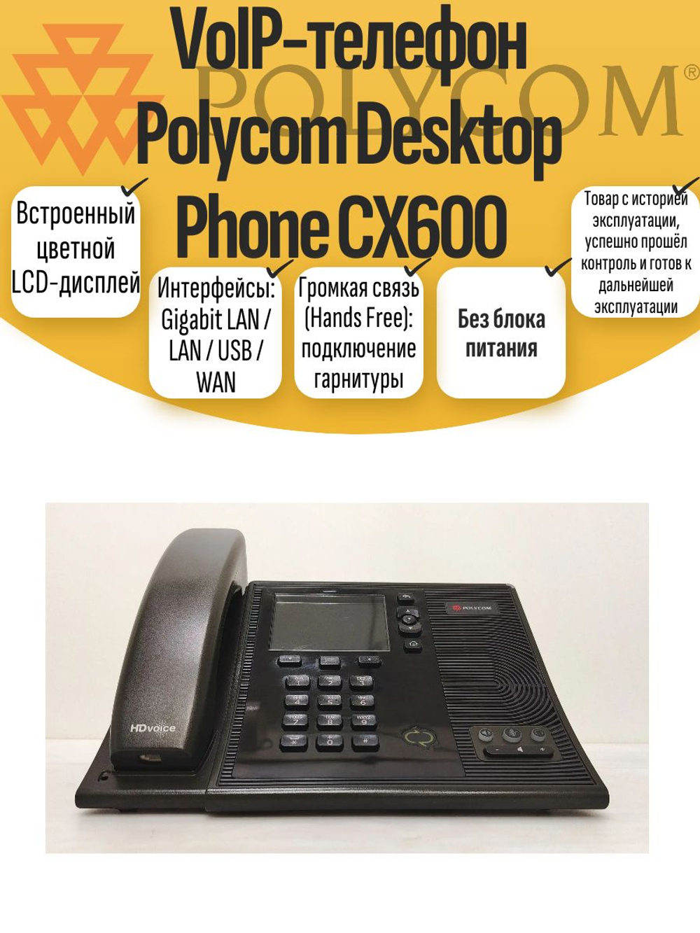 VoIP-телефон Polycom Desktop Phone CX600