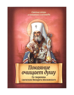 Покаяние очищает душу. По творениям свт. Филарета Московского