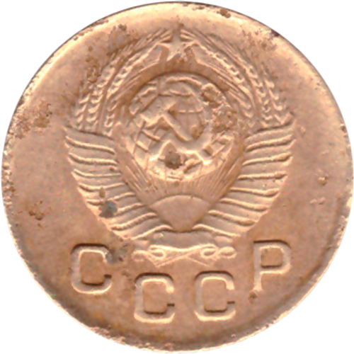1 копейка 1949 года F №9