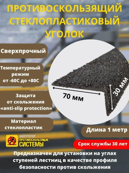 Противоскользящий стеклопластиковый уголок, 70мм Х 30мм х 1м