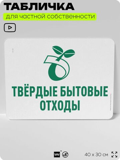 Табличка для сортировки отходов "Твердые бытовые отходы", для контейнеров, пунктов раздельного сбора, организаций и дворовых территорий, информационная, 40х30 см, Silver Plane x Айдентика Технолоджи