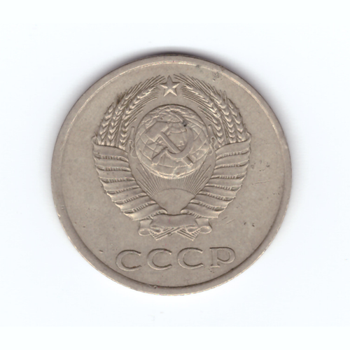 20 копеек 1981 год VF
