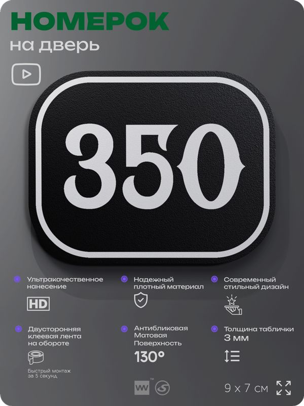 Номерок на дверь квартиры 350, для кабинета, офиса, шильдик 9 х 7 см, черный, Айдентика Технолоджи