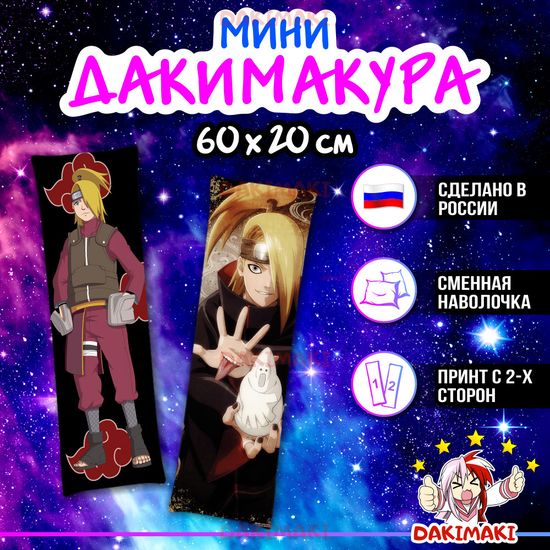 Мини дакимакура Дейдара из Наруто арт. M0305, 60х20 см
