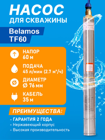 Скважинный центробежный насос Belamos (Беламос) TF3-60, 45 л/мин, Н-60 м, Ø-3", каб.35 м