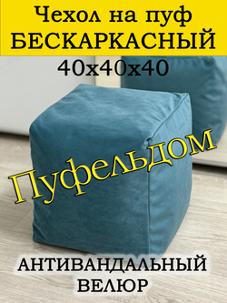 Чехол 40х40х40 на пуф бескаркасный