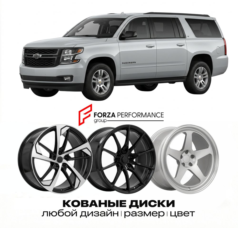 КОВАНЫЕ ДИСКИ для Chevrolet Suburban XI Рестайлинг 2012-2014 Шевроле