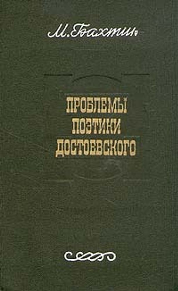 Проблемы поэтики Достоевского