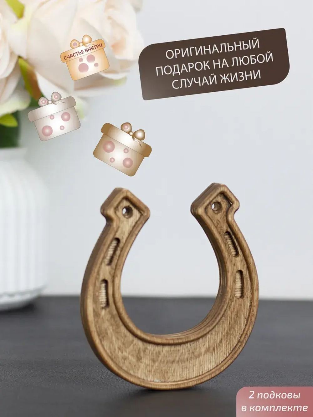 Подкова (2) набор 2 шт, оберег для дома