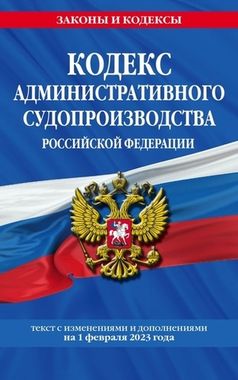 Проспект//Кодекс административного судопроизводства РФ на 01.02.2023 г. (2023)/